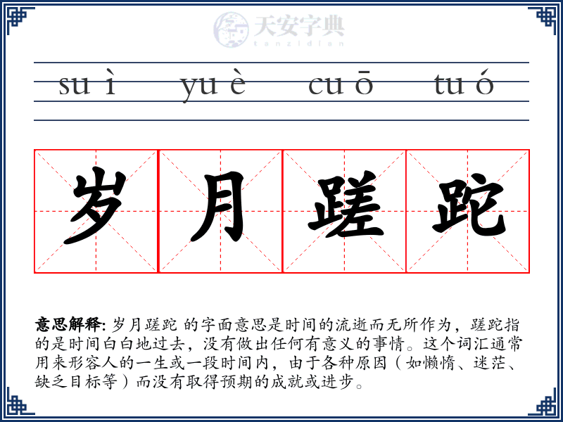岁月蹉跎