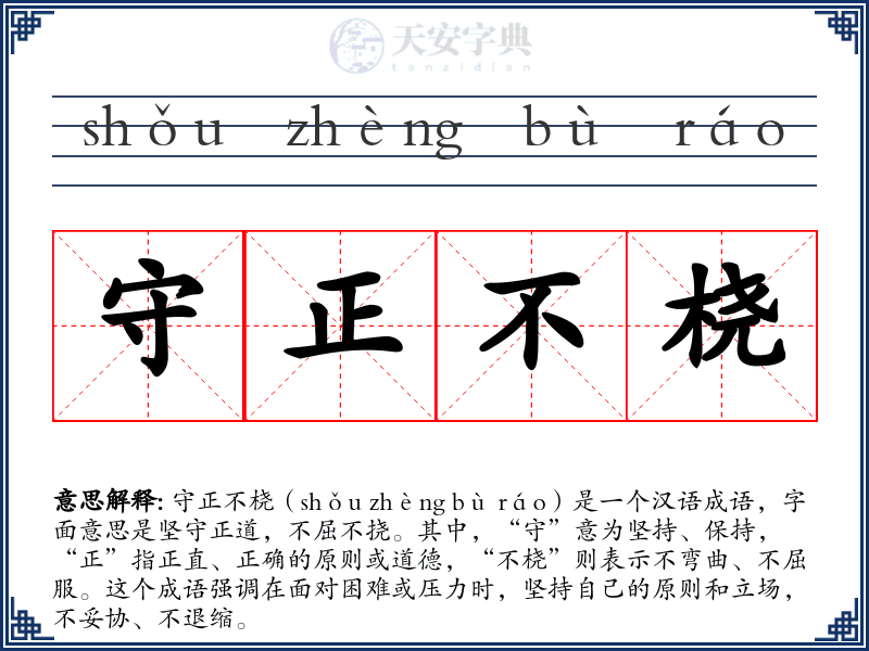守正不桡