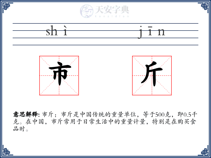 市斤