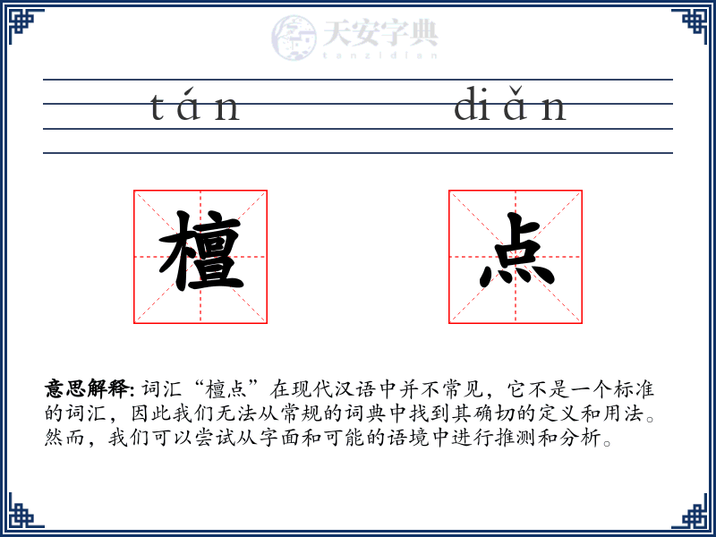 檀点