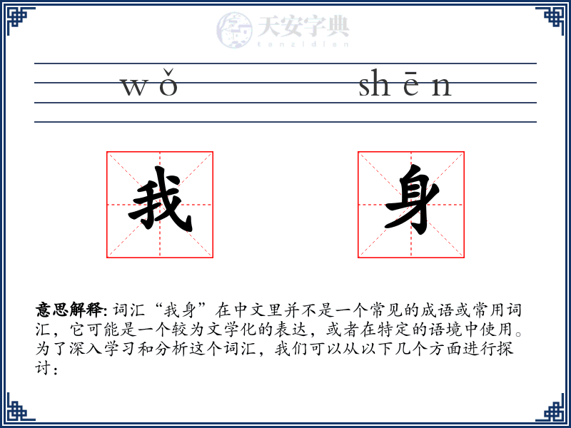 我身
