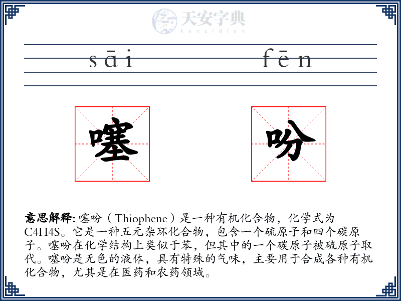 噻吩