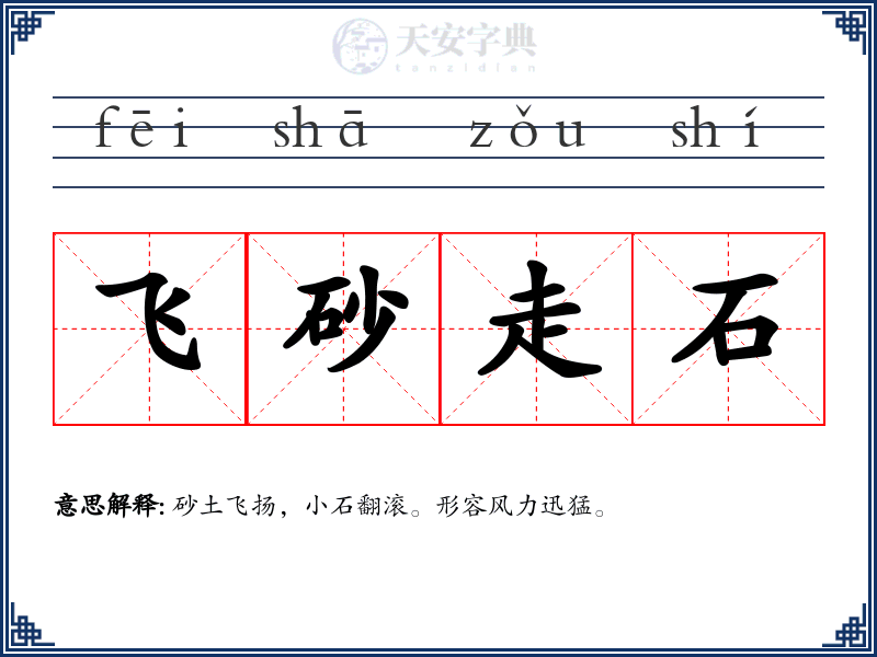 飞砂走石