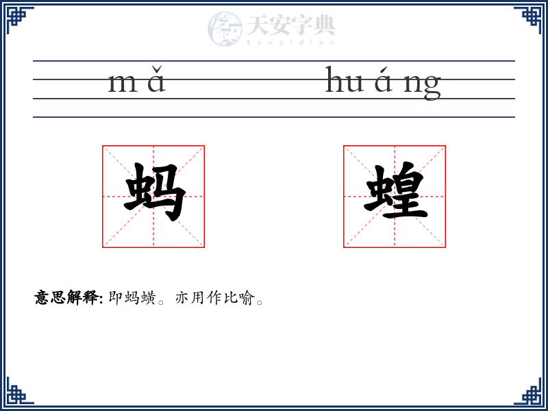 蚂蝗