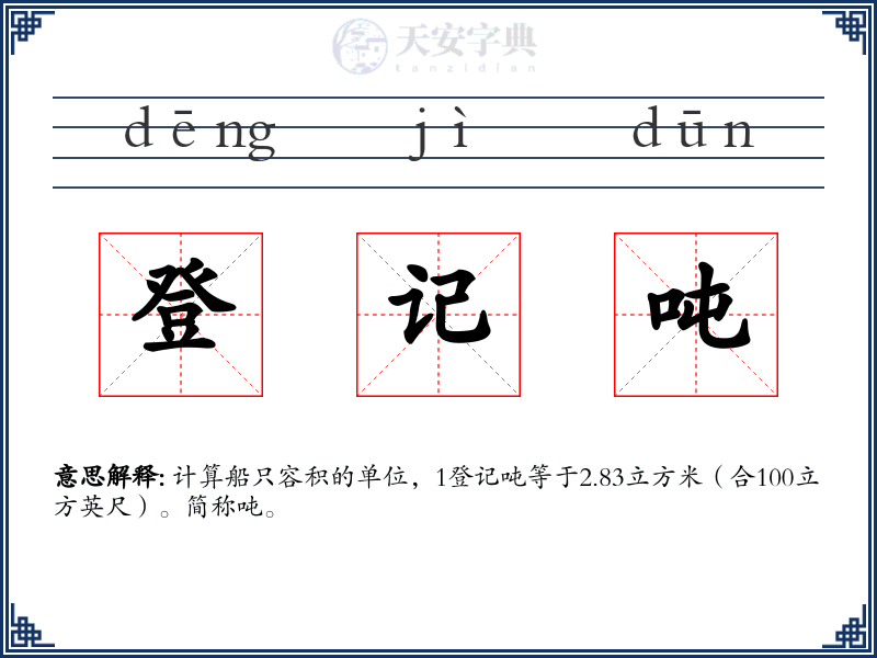 登记吨