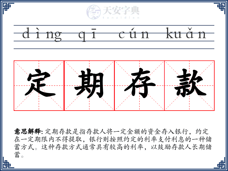 定期存款