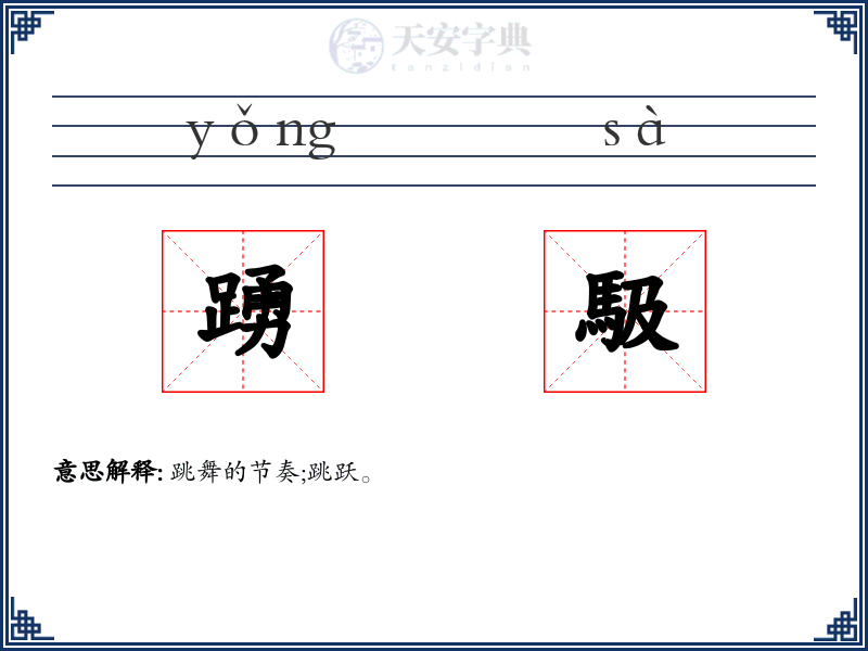 踴馺