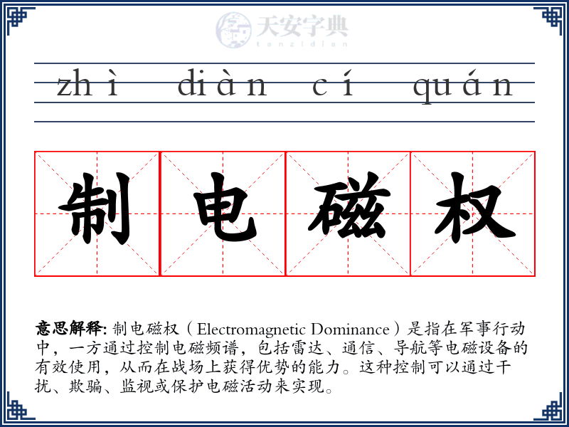 制电磁权