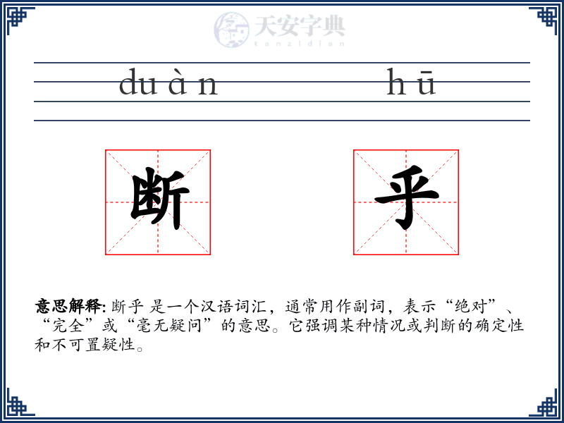 断乎