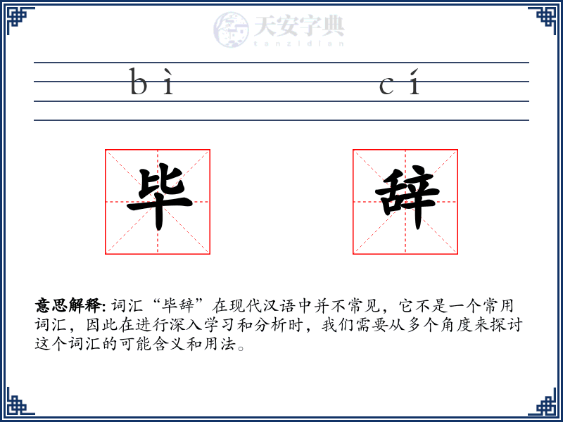 毕辞