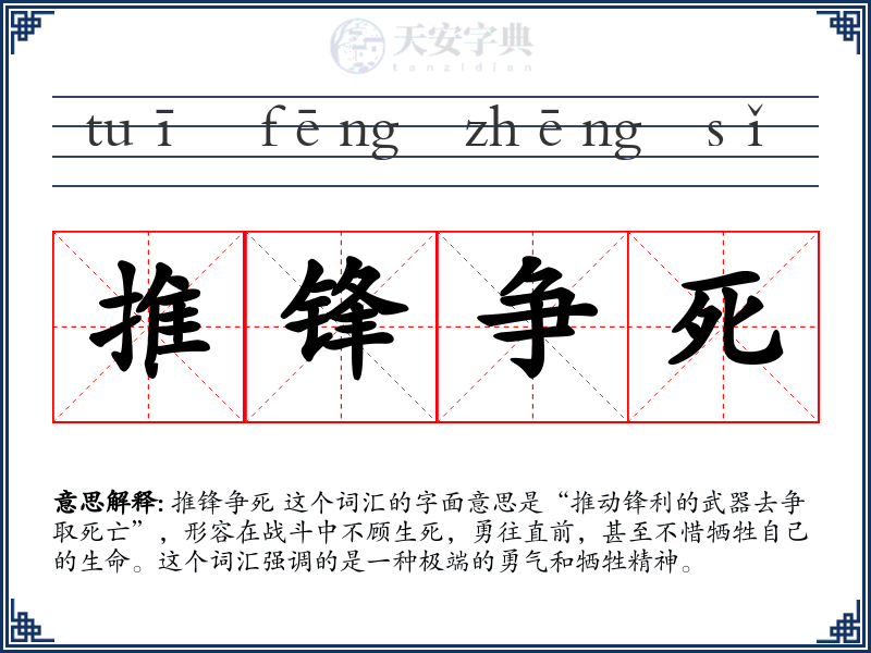 推锋争死