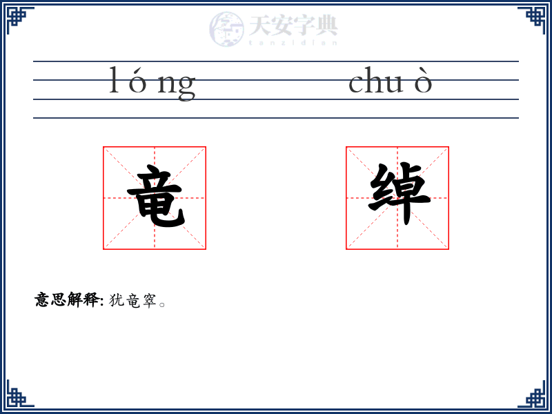 竜绰