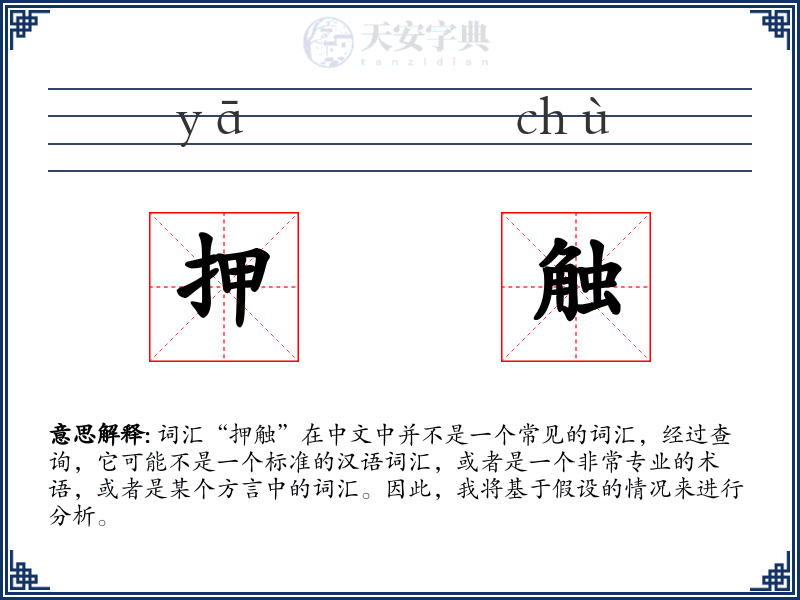 押触