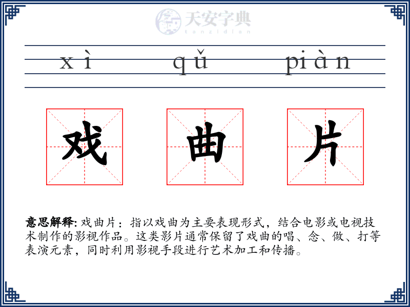戏曲片