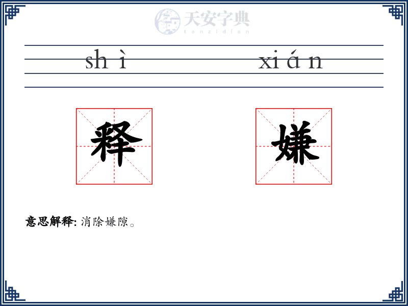 释嫌