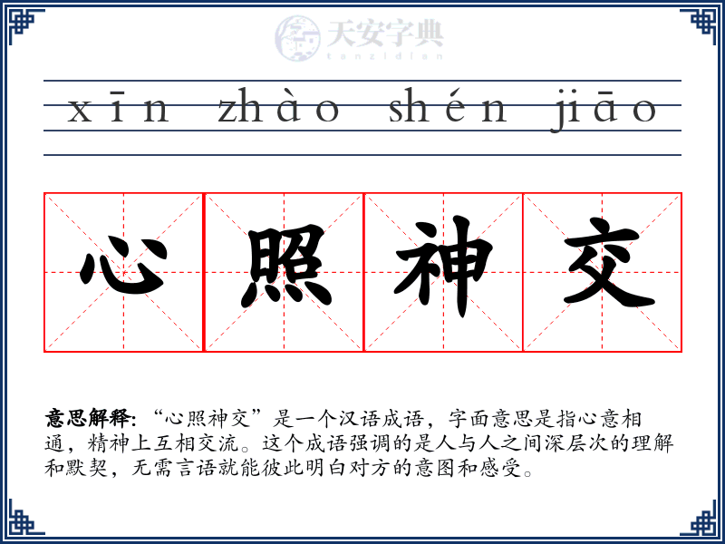 心照神交