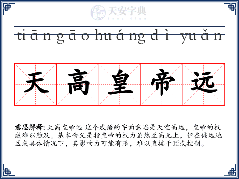 天高皇帝远