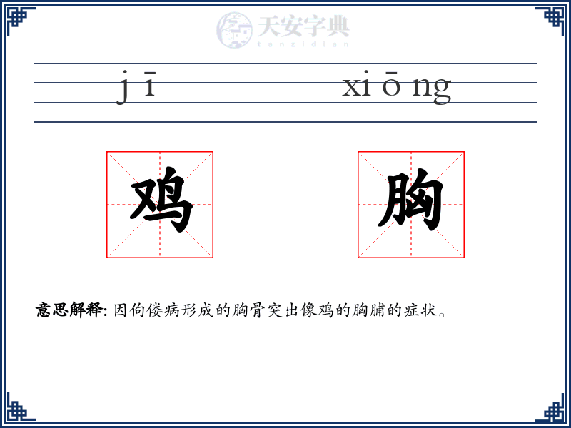 鸡胸