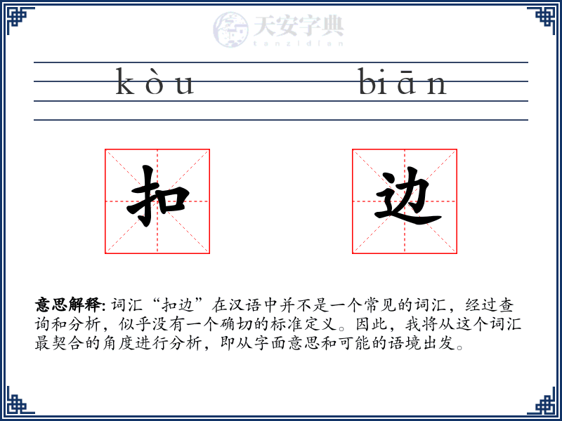 扣边