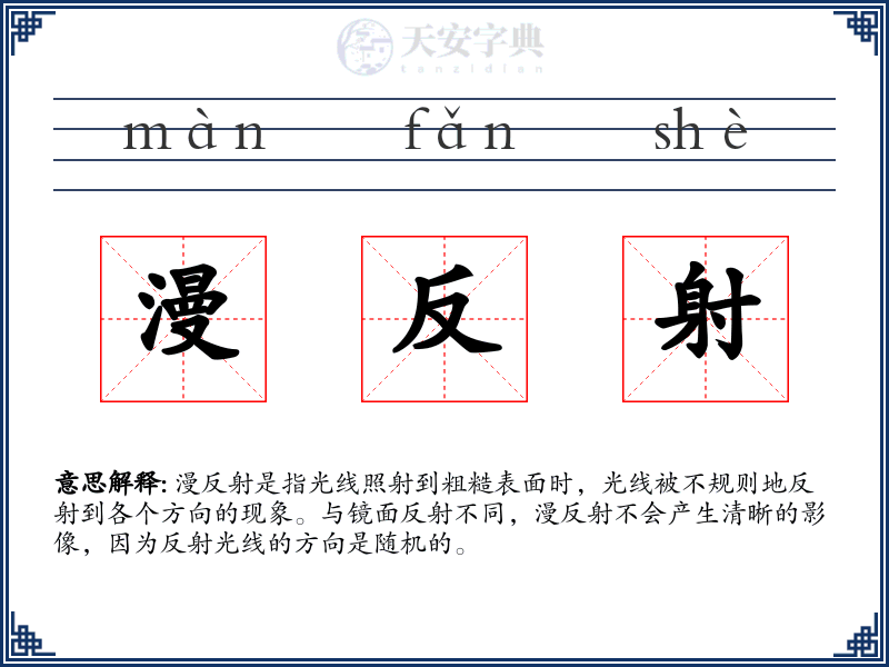 漫反射