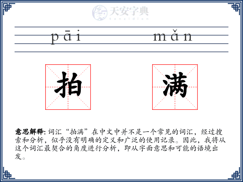 拍满