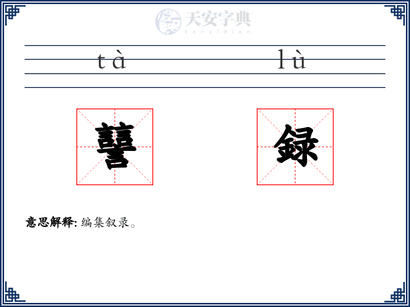 譶録