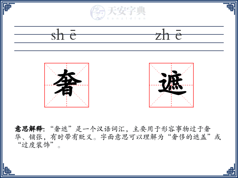 奢遮:拼音、读音、繁体字、用法、近义词与反义词 - 汉语成语词典