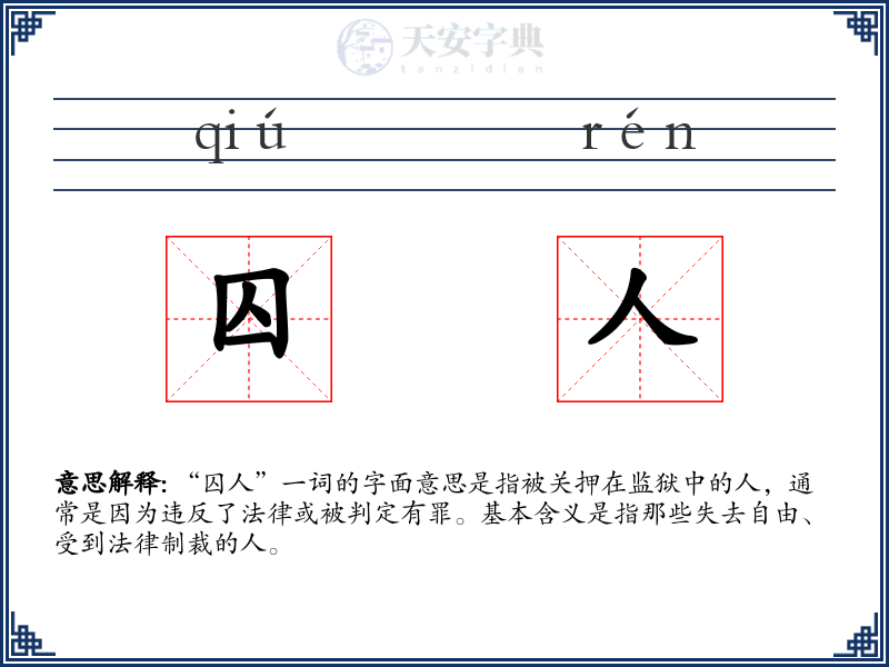 囚人