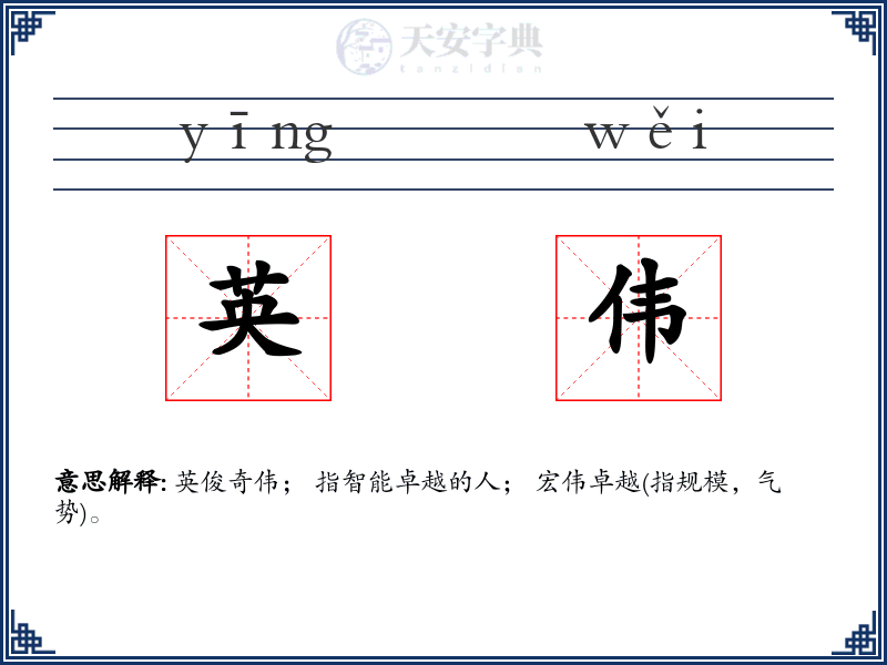 英伟