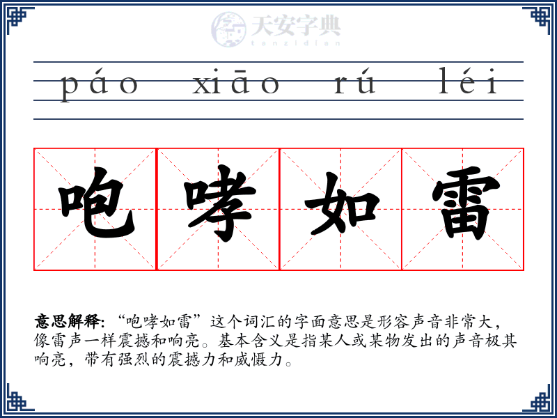 咆哮如雷