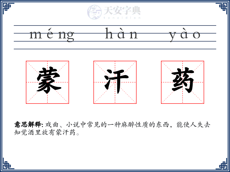 蒙汗药