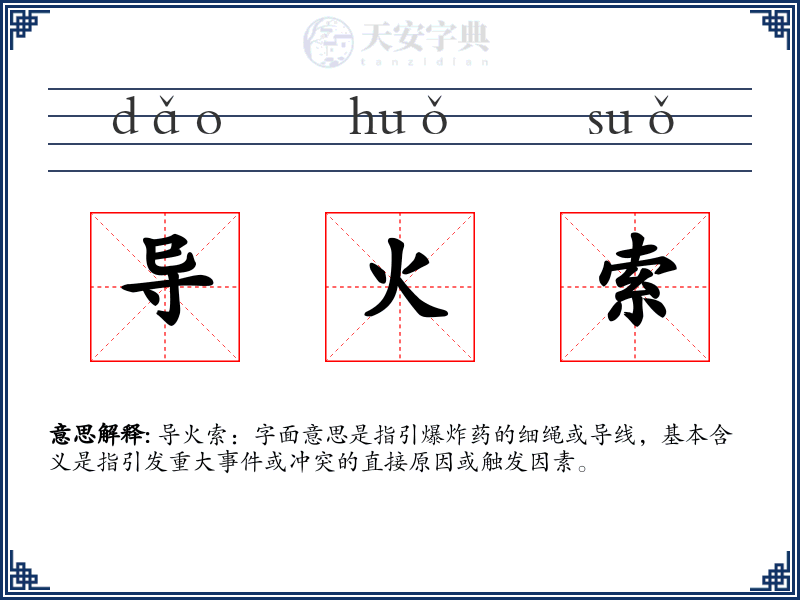 导火索