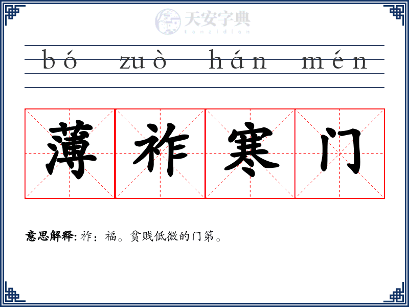 薄祚寒门