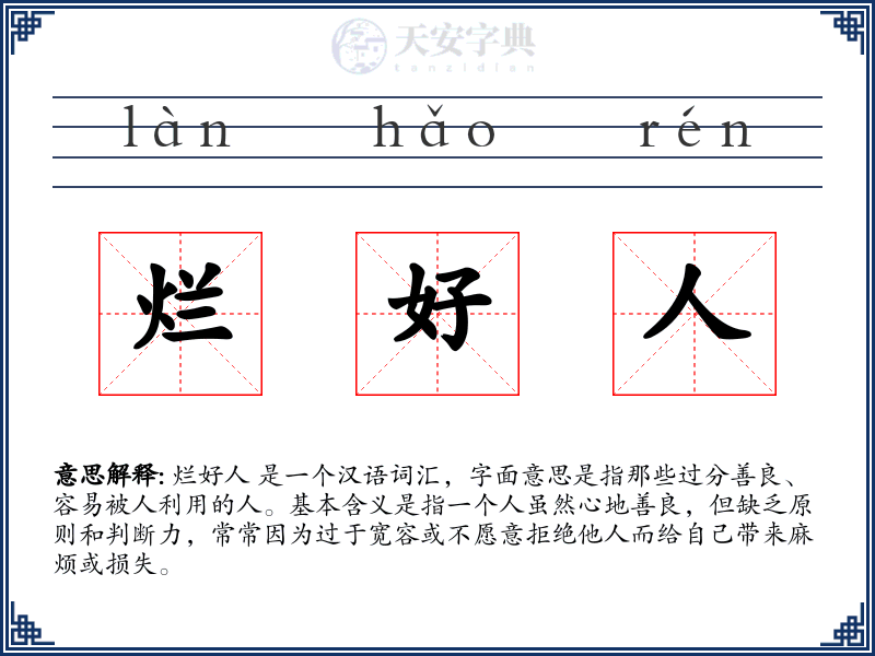 烂好人