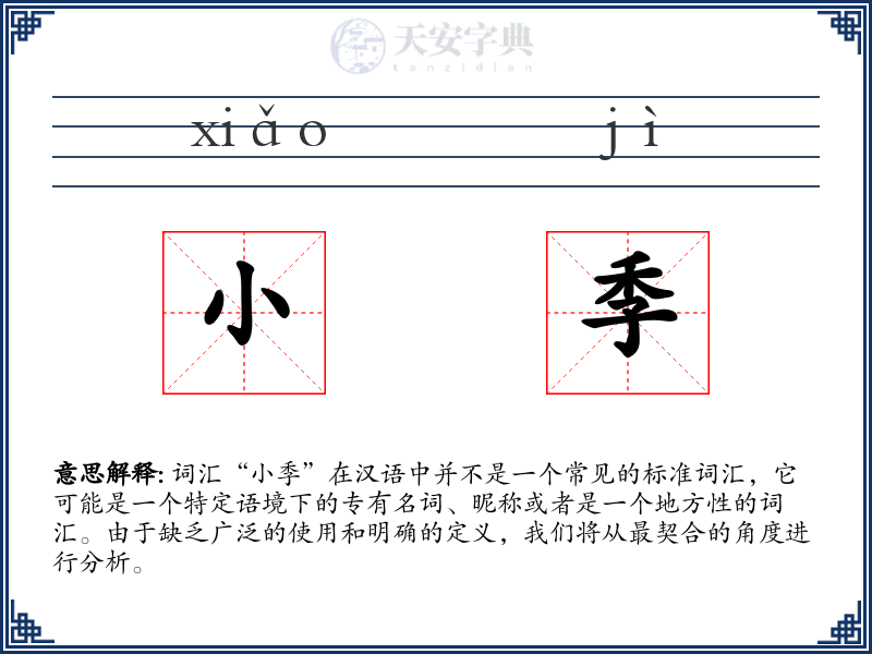 小季