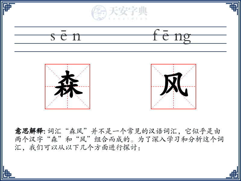 森风