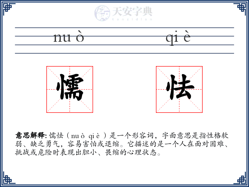懦怯