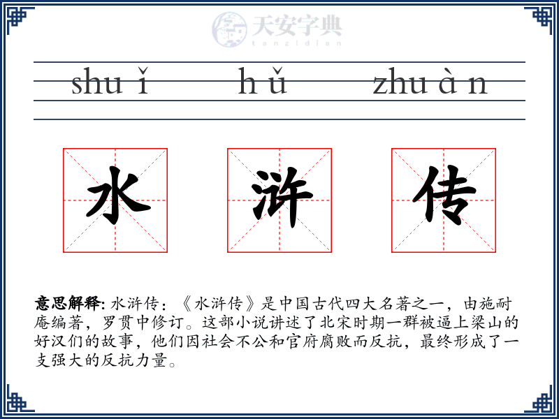 水浒传