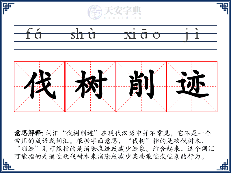 伐树削迹