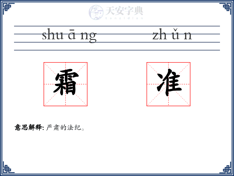 霜准