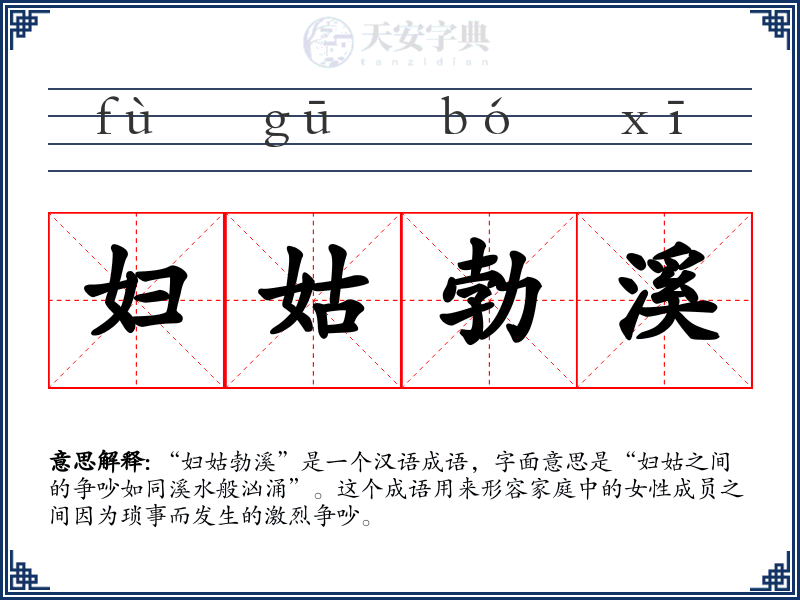 妇姑勃溪