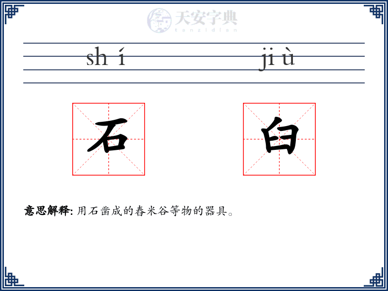 石臼