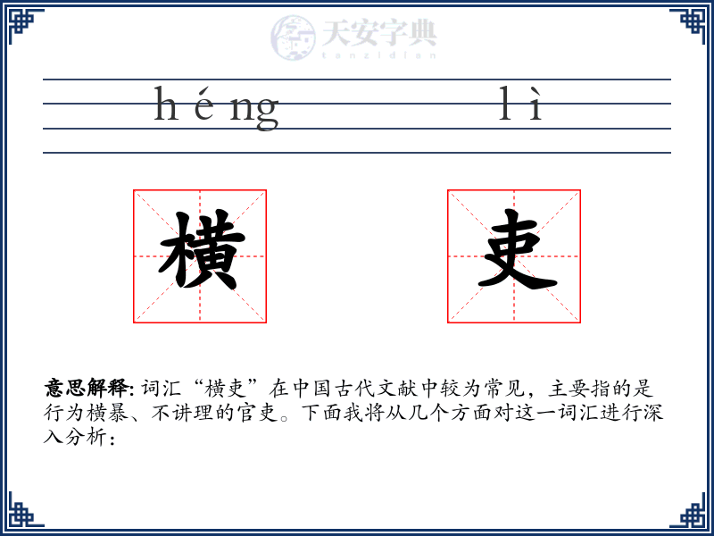 横吏