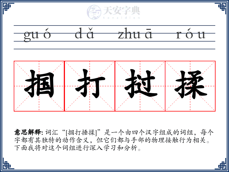 掴打挝揉