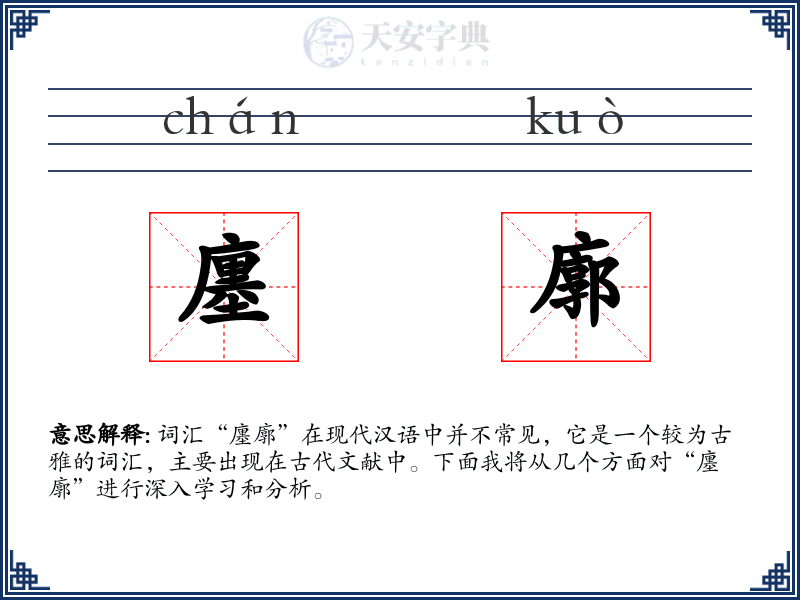 廛廓