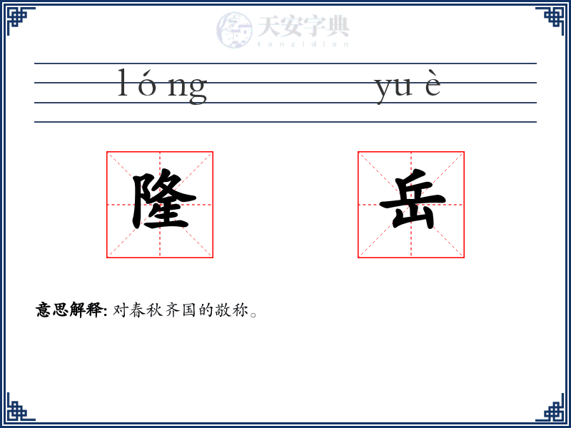 隆岳