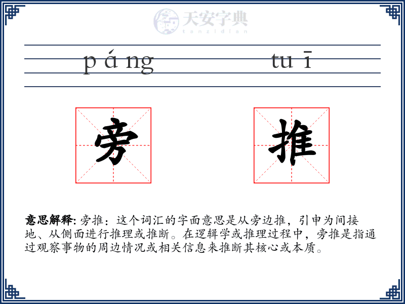 旁推