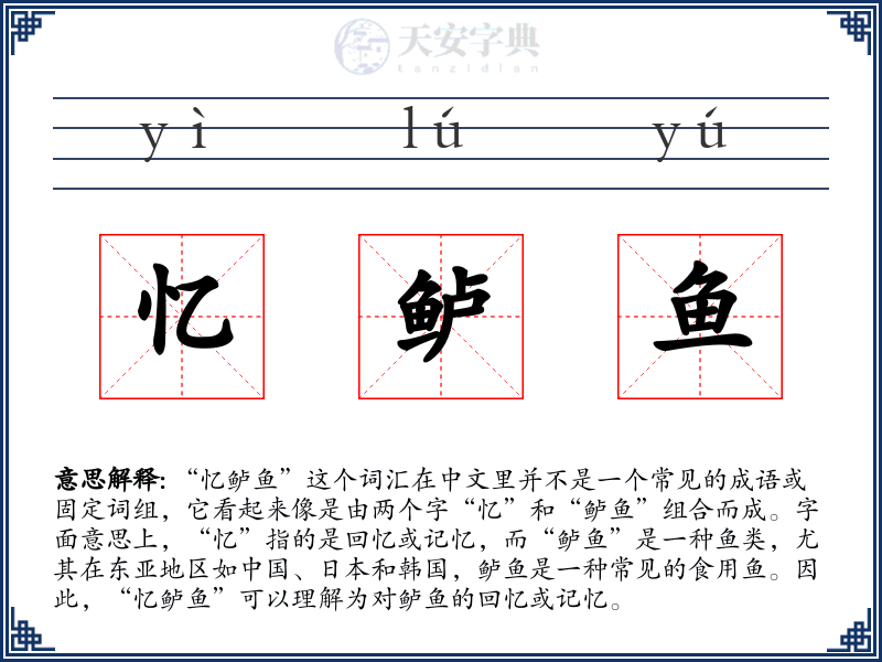 忆鲈鱼