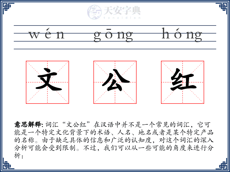 文公红