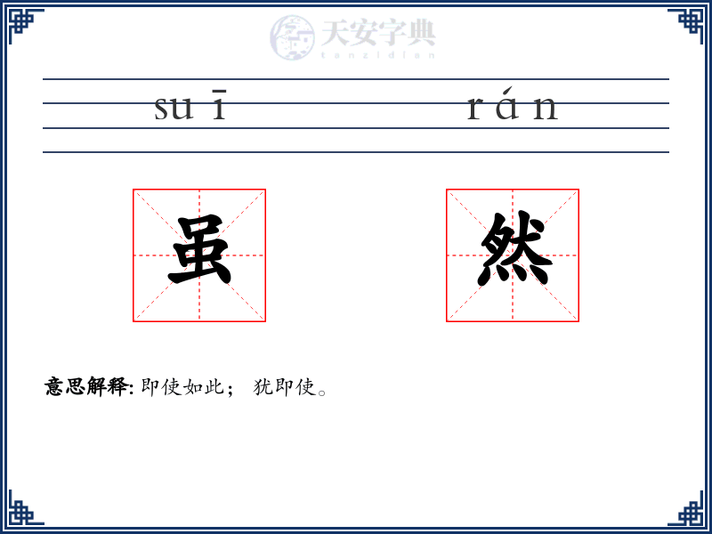 虽然
